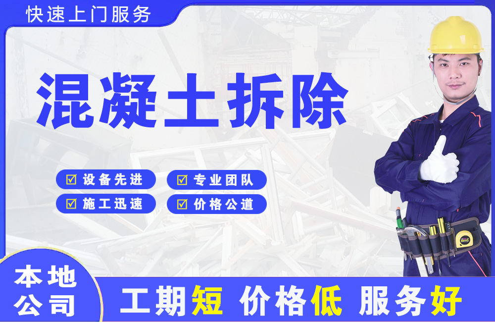 周集混凝土拆除