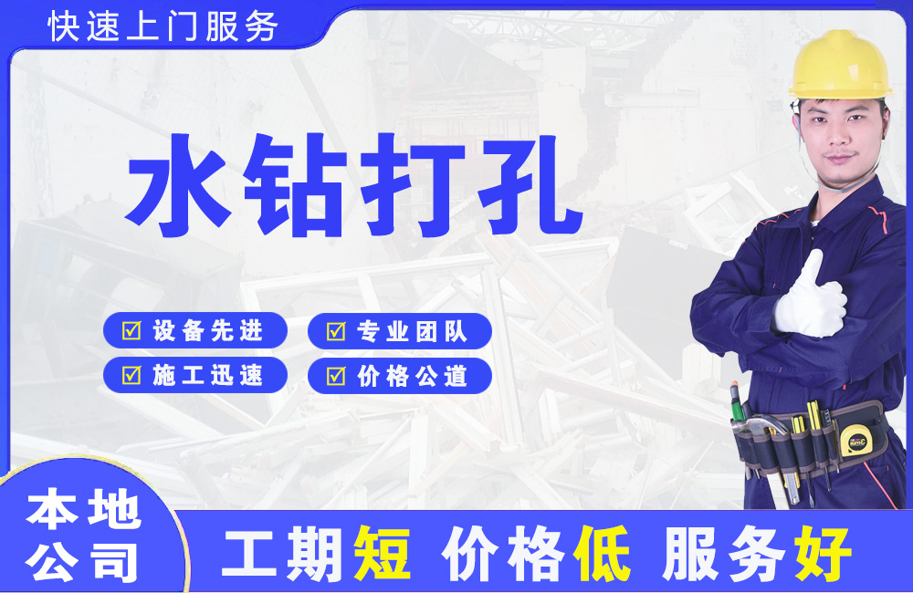 周集水钻打孔