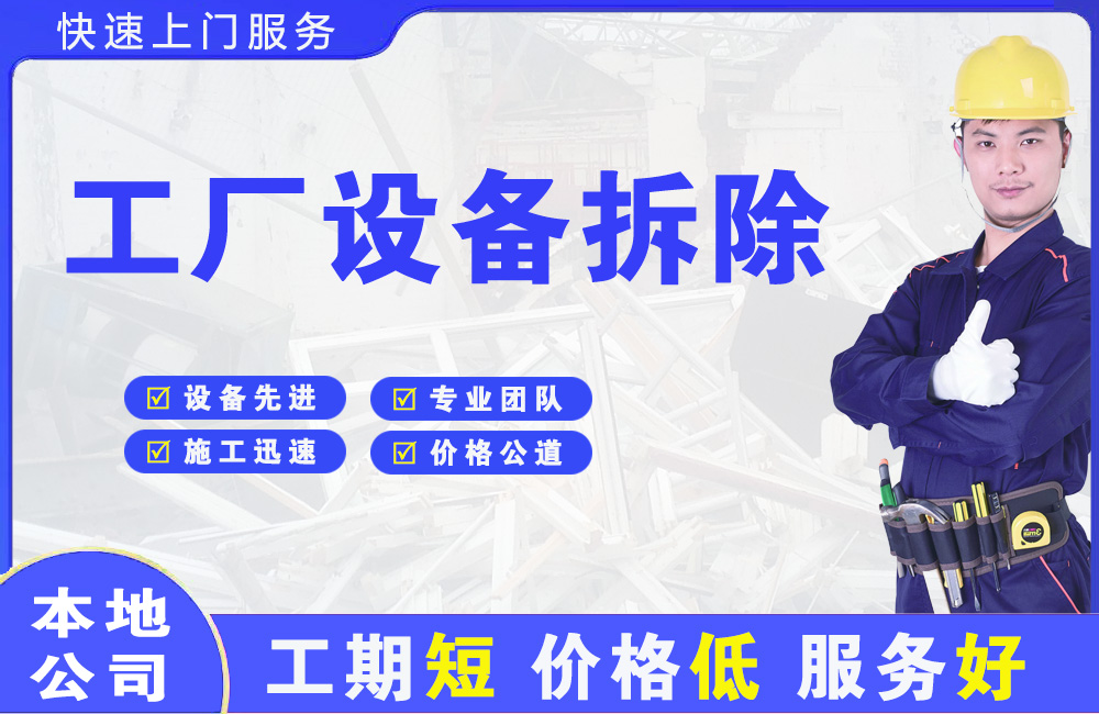 周集工厂设备拆除